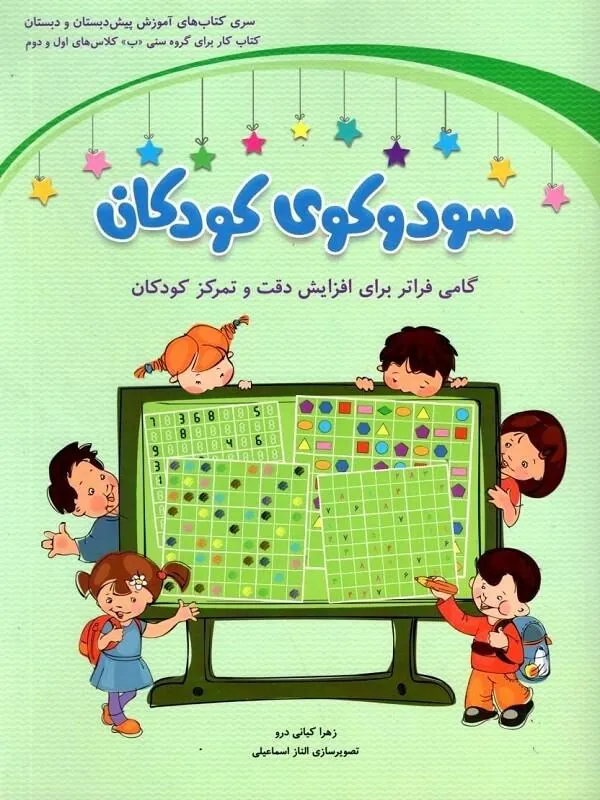 کتاب سودوکوی کودکان کلاس های اول و دوم نشر شباهنگ