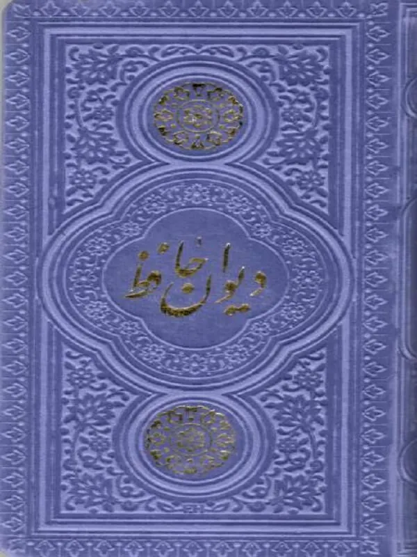 کتاب دیوان حافظ کتاب دیوان حافظ نشر پیام عدالت