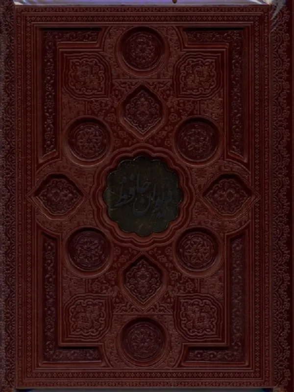 کتاب دیوان حافظ