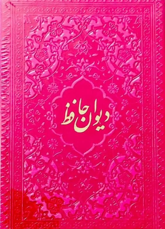 کتاب دیوان حافظ نشر کمال اندیشه