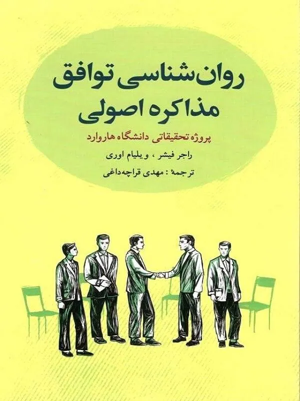 روانشناسی توافق مذاکره اصولی