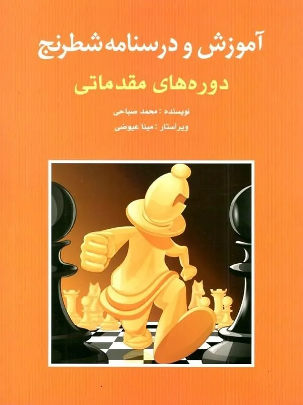 کتاب آموزش و درسنامه شطرنج دوره های مقدماتی نشر شباهنگ