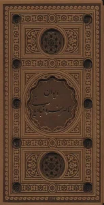 کتاب دیوان ناصر خسرو نشر پیام عدالت