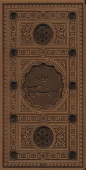 کتاب دیوان ناصر خسرو نشر پیام عدالت کتاب دیوان ناصر خسرو نشر پیام عدالت
