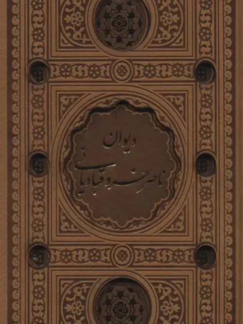 کتاب دیوان ناصر خسرو نشر پیام عدالت