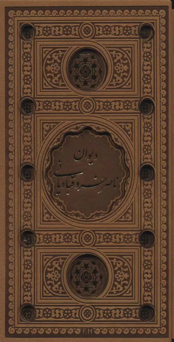 کتاب دیوان ناصر خسرو نشر پیام عدالت کتاب دیوان ناصر خسرو نشر پیام عدالت