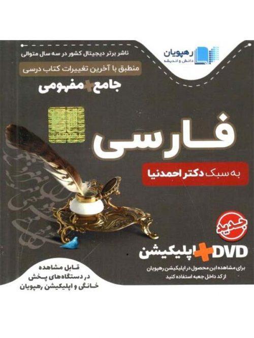 DVD آرایه های ادبی فارسی جامع و مفهومی رهپویان
