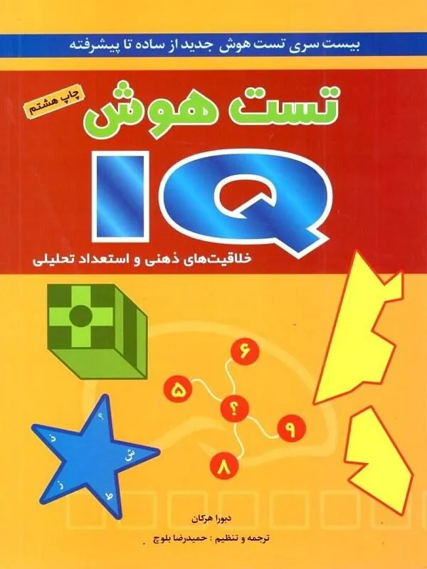 کتاب تست هوش IQ نشر شباهنگ