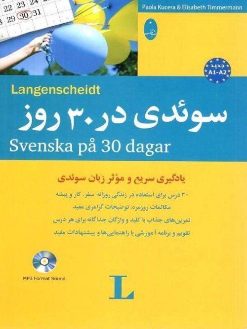 کتاب سوئدی در 30 روز نشر شباهنگ
