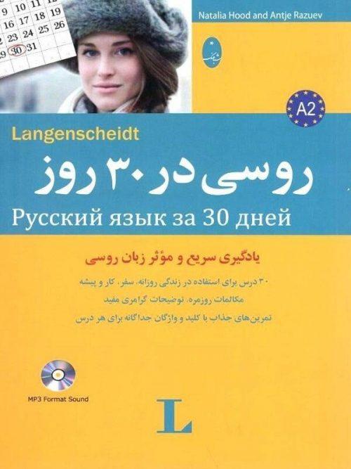 کتاب روسی در 30 روز نشر شباهنگ