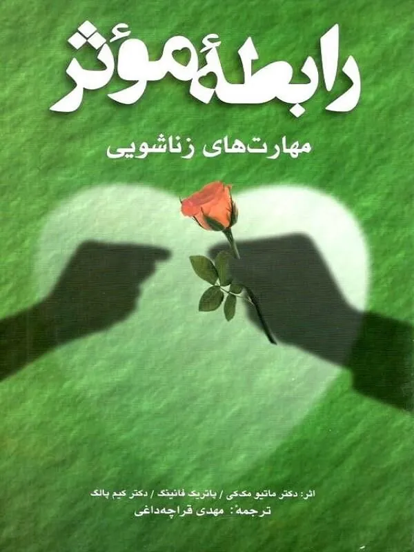 کتاب رابطه موثر مهارت های زناشویی کتاب رابطه موثر مهارت های زناشویی نشر شباهنگ