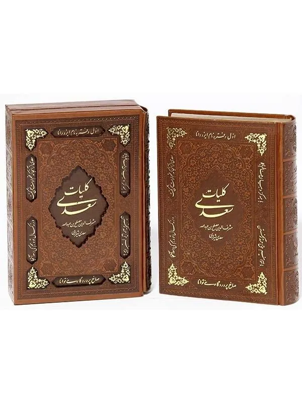 کتاب کلیات سعدی نشر پیام عدالت کتاب کلیات سعدی نشر پیام عدالت