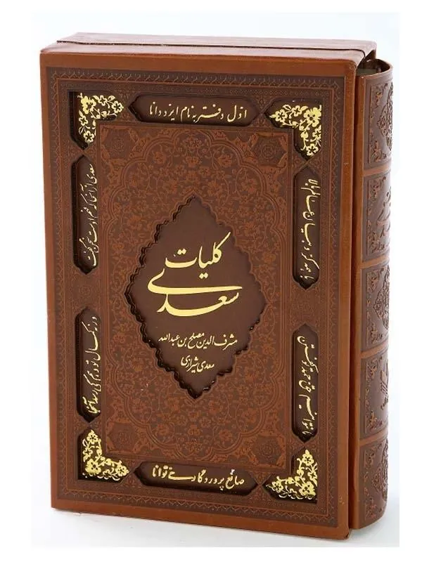 کتاب کلیات سعدی نشر پیام عدالت