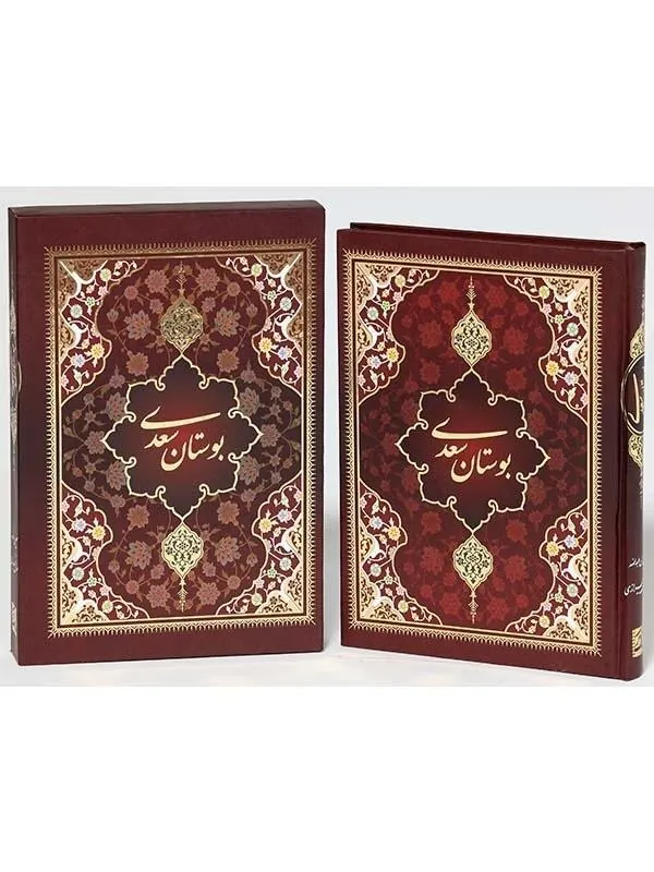 کتاب بوستان سعدی نشر پیام عدالت کتاب بوستان سعدی نشر پیام عدالت