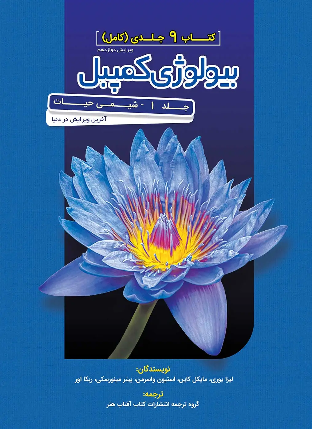 بیولوژی کمپل 1 (شیمی حیات) آفتاب هنر