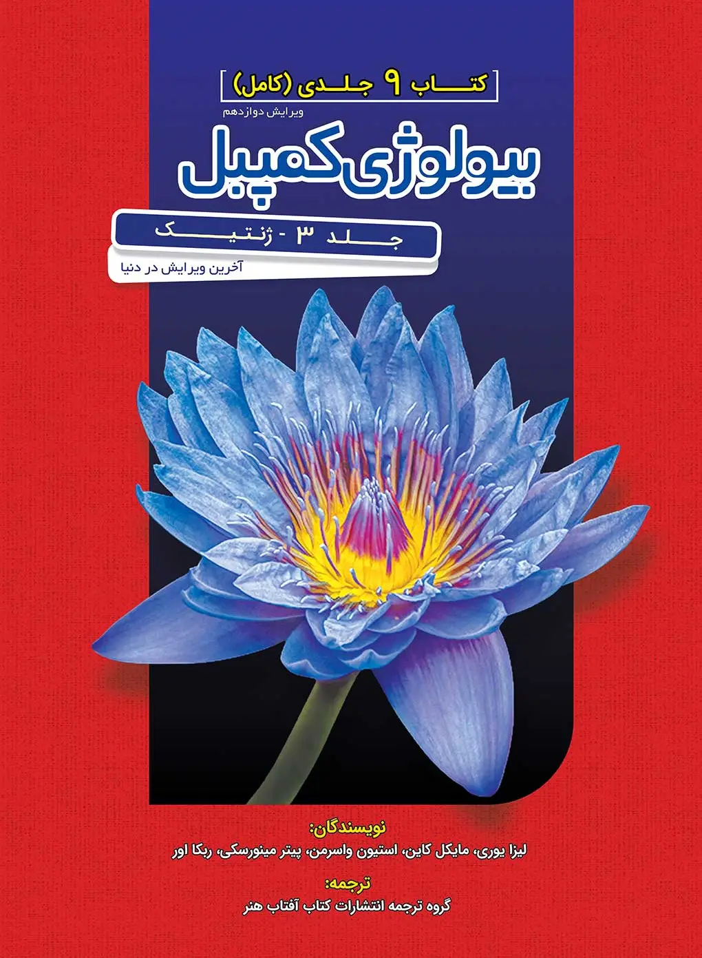 بیولوژی کمپل 3 ژنتیک آفتاب هنر
