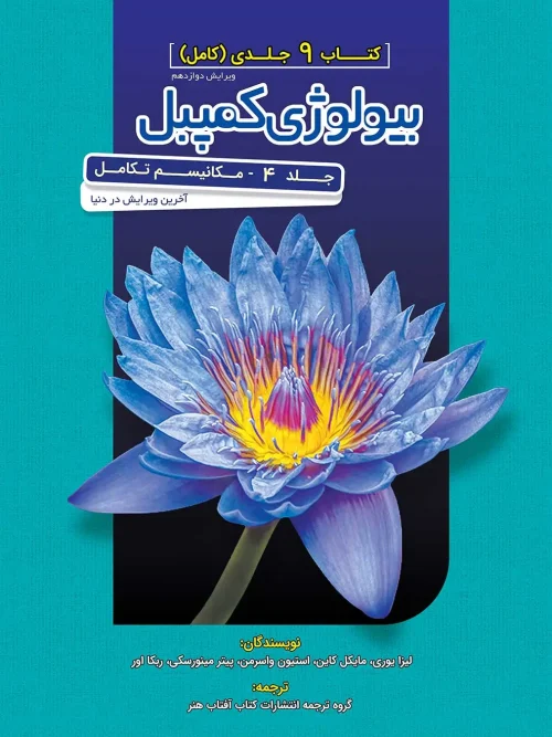 کتاب بیولوژی کمپل 4 (تاریخچه تکاملی تنوع زیستی) آفتاب هنر