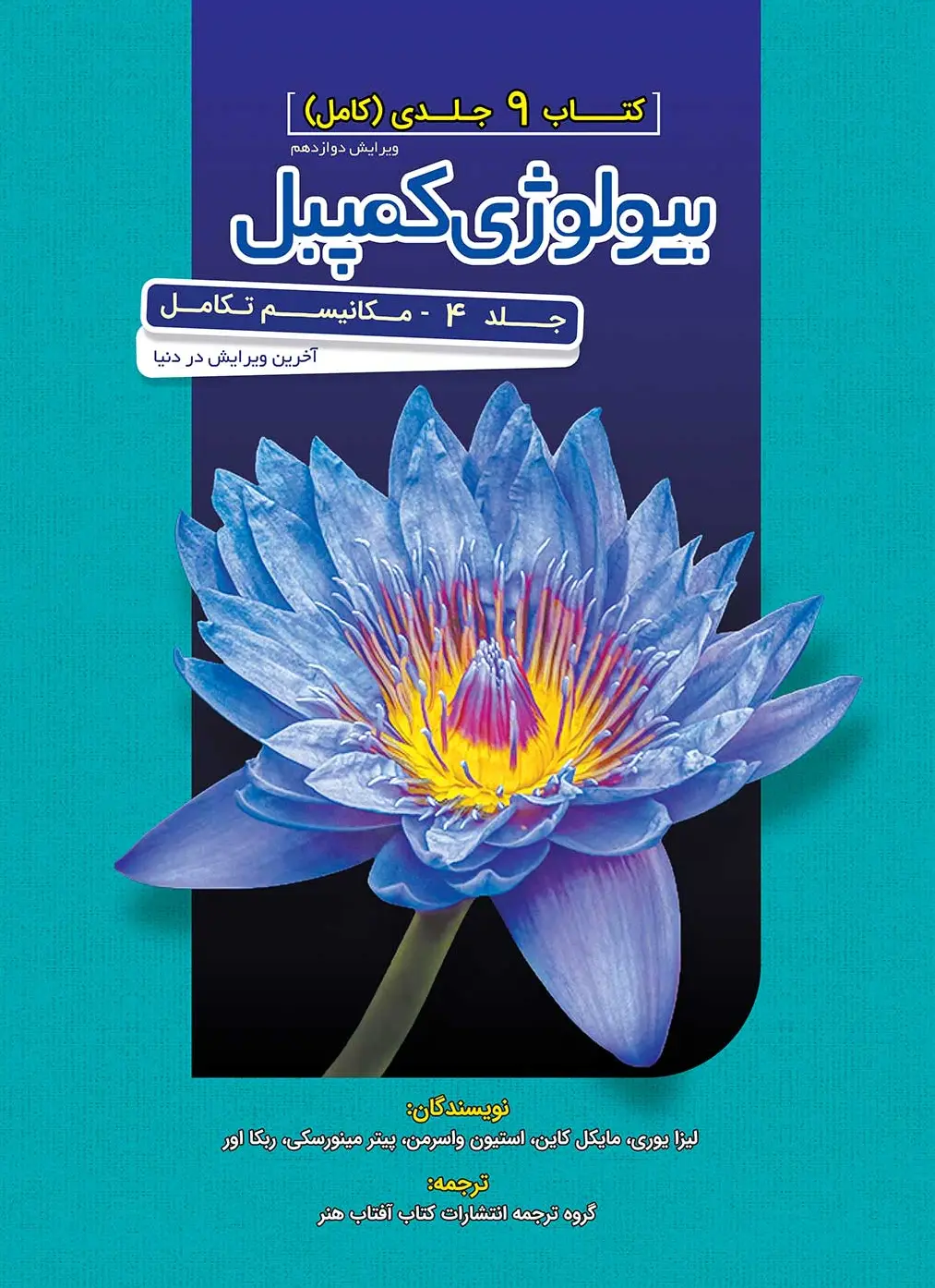 بیولوژی کمپل 4 (تاریخچه تکاملی تنوع زیستی) آفتاب هنر