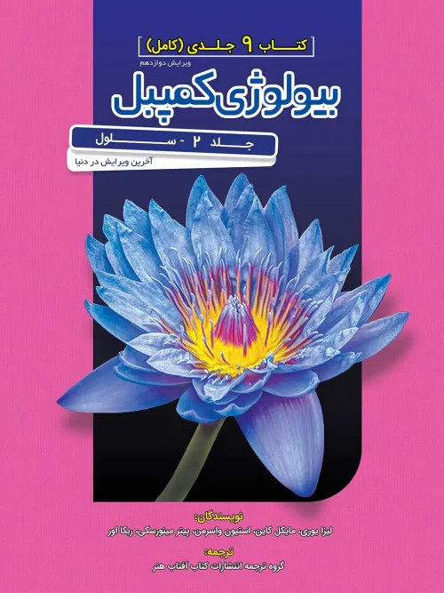 کتاب بیولوژی کمپل 2 (سلول) آفتاب هنر