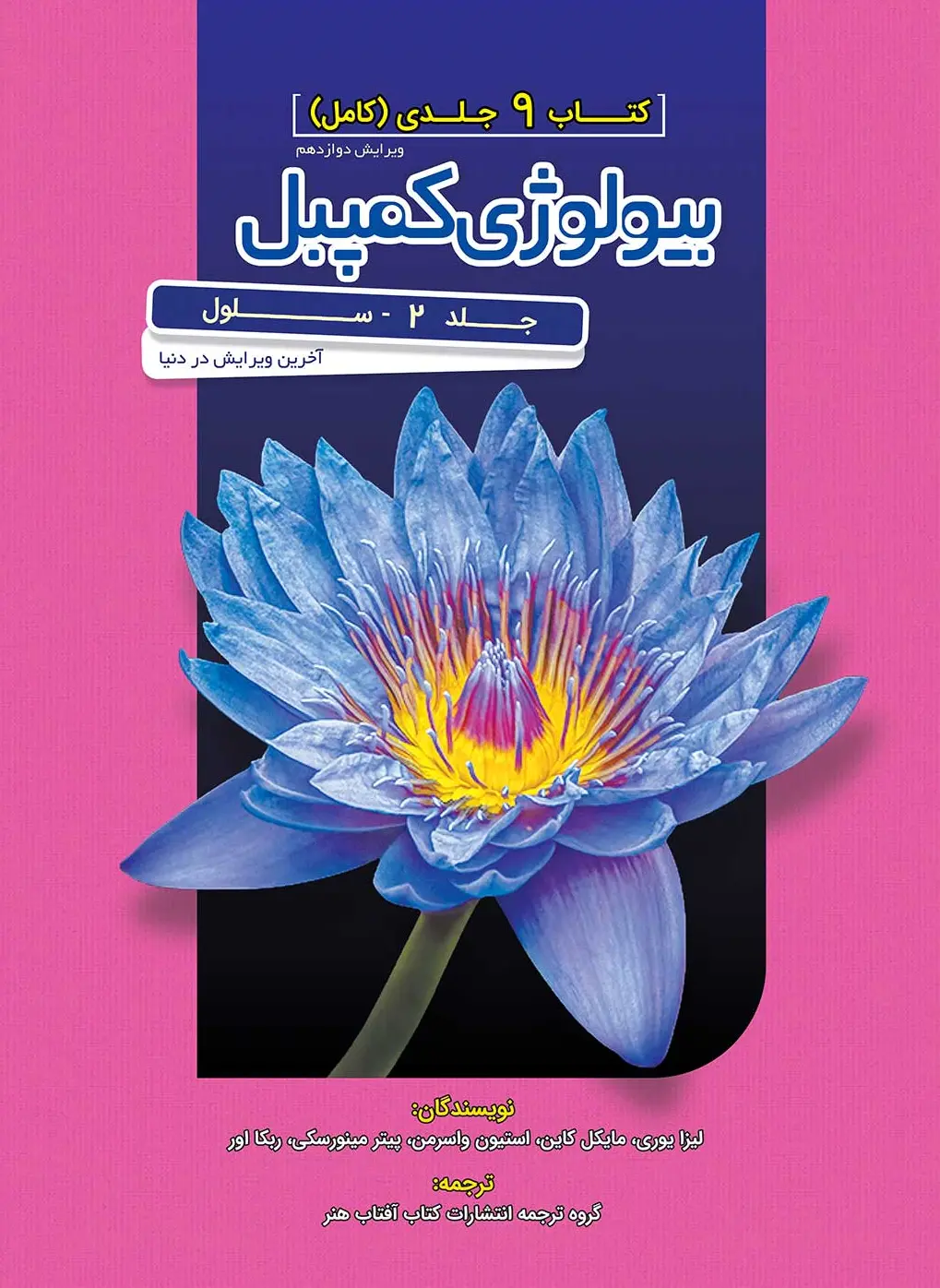 بیولوژی کمپل 2 (سلول) آفتاب هنر