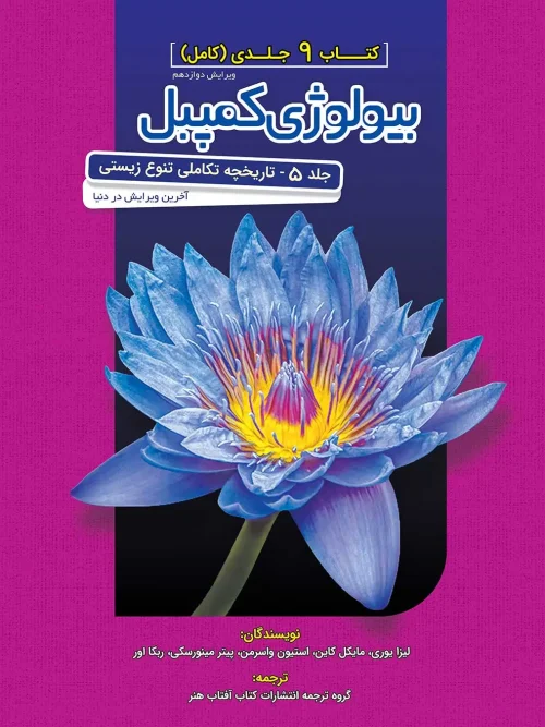 کتاب بیولوژی کمپل 5 (ساختار و عمل گیاهان) آفتاب هنر