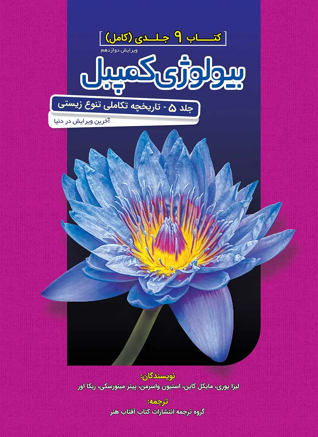 بیولوژی کمپل 5 (ساختار و عمل گیاهان) آفتاب هنر