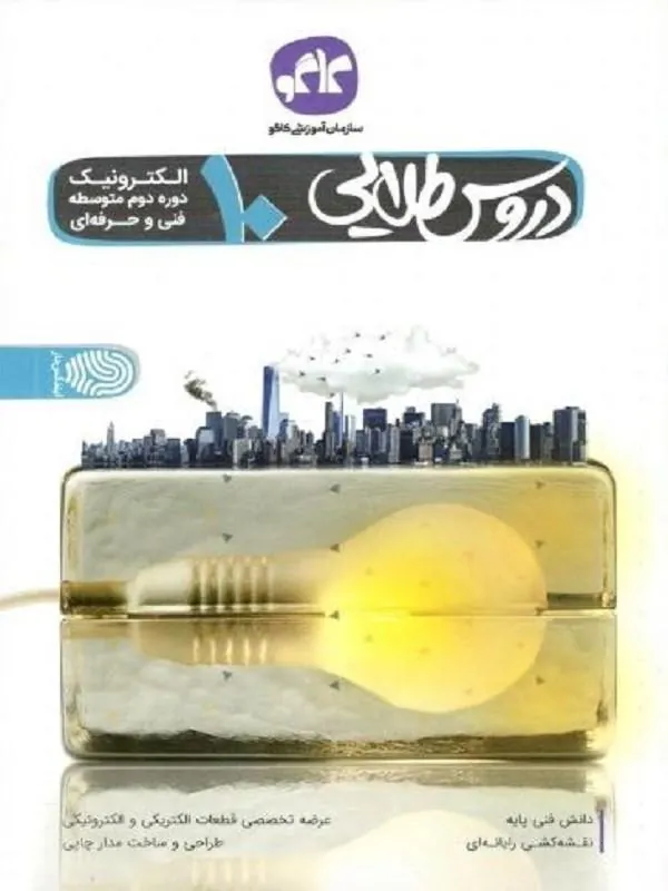 دروس طلایی دهم الکترونیک فنی حرفه ای کاگو