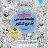 Comprehensive Sociology Exam Mehromah کتاب جامع جامعه شناسی کنکور مهروماه