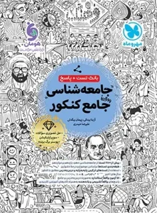 کتاب جامع جامعه شناسی کنکور مهروماه