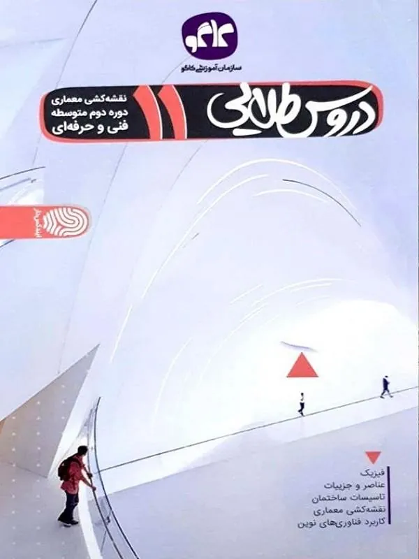 دروس طلایی یازدهم نقشه کشی معماری کاگو
