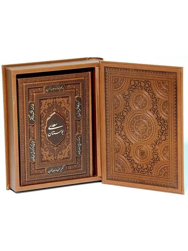 کتاب بوستان سعدی نشر پیام عدالت کتاب بوستان سعدی نشر پیام عدالت