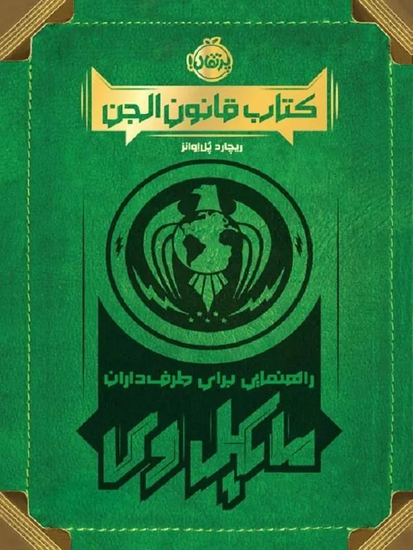 قانون الجن