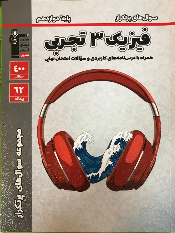 سوال های پرتکرار فیزیک دوازدهم تجربی قلم چی