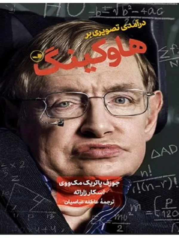 کتاب هاوکینگ نشر ثالث