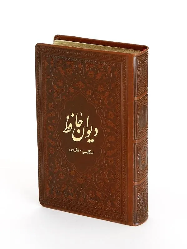 کتاب دیوان حافظ فارسی و انگلیسی نشر پیام عدالت