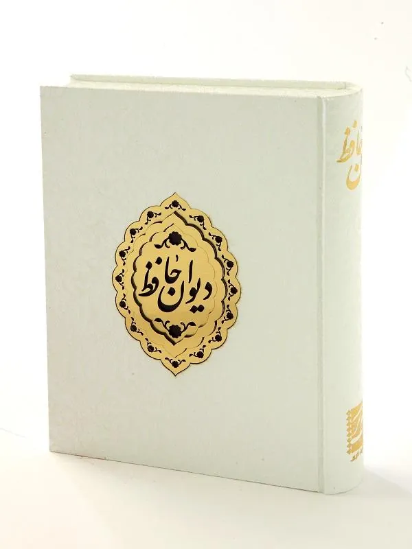 کتاب دیوان حافظ کتاب دیوان حافظ نشر پیام عدالت