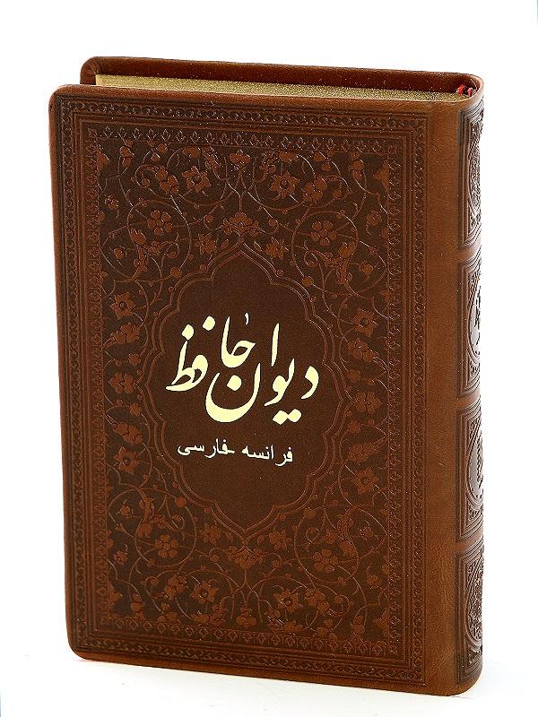 کتاب دیوان حافظ فارسی و فرانسه نشر پیام عدالت