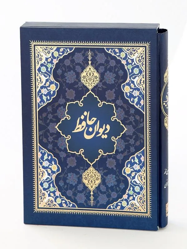 کتاب دیوان حافظ نشر پیام عدالت