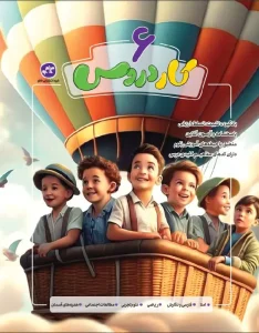 کتاب کار دروس ششم کاگو