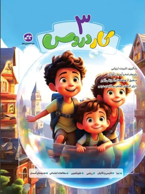 کتاب کار دروس سوم کاگو