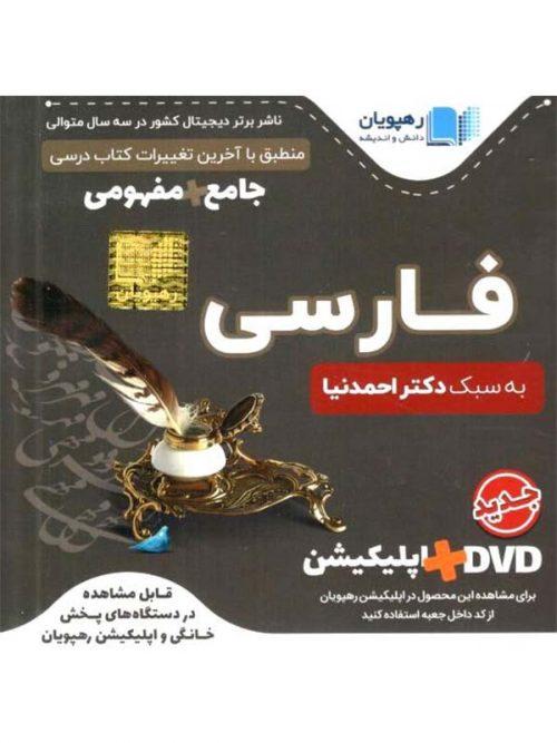 DVD دستور زبان فارسی جامع و مفهومی رهپویان