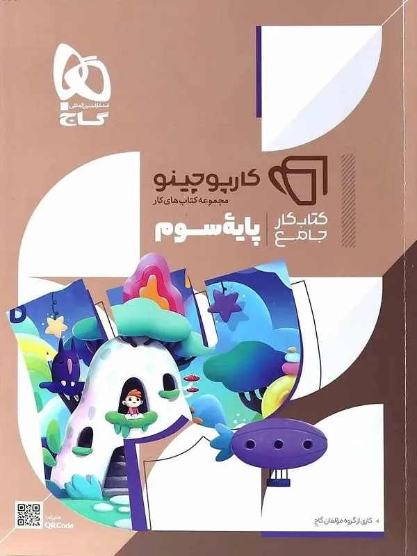 جامع سوم کارپوچینو گاج
