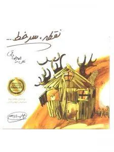 نقطه سر خط بارسا