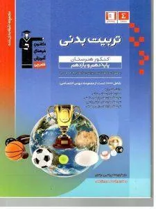 تربیت بدنی پایه دهم و یازدهم کنکور هنرستان آبی قلم چی