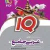 IQ عربی جامع کنکور جلد اول گاج IQ عربی جامع کنکور جلد اول گاج