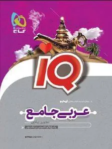IQ عربی جامع کنکور جلد اول گاج