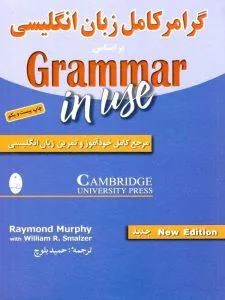 کتاب گرامر کامل زبان انگلیسی نشر شباهنگ
