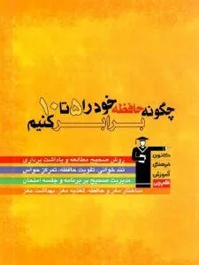 چگونه حافظه خود را 5 تا 10 برابر کنیم قلم چی