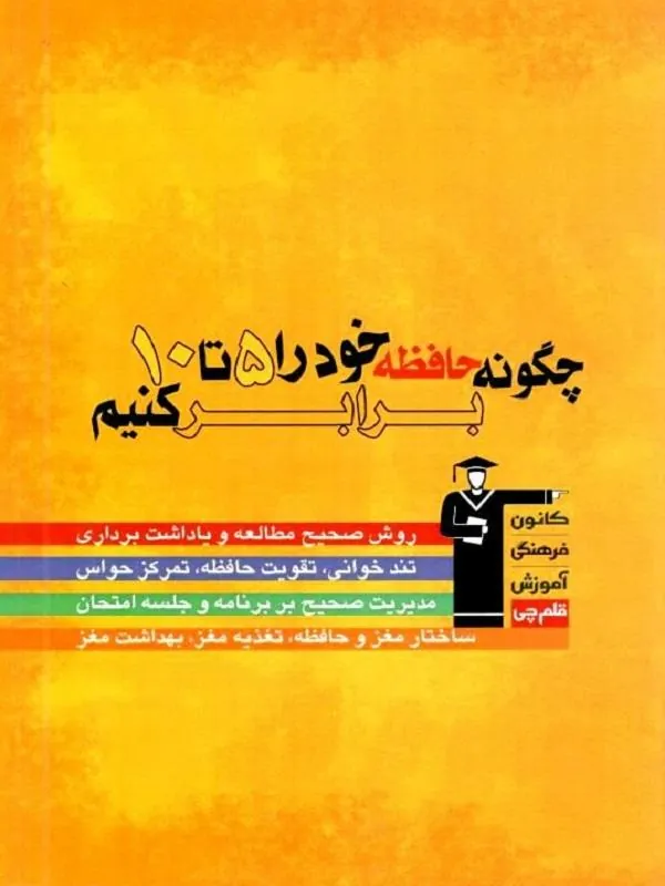 کتاب چگونه حافظه خود را 5 تا 10 برابر کنیم قلم چی چگونه حافظه خود را 5 تا 10 برابر کنیم قلم چی