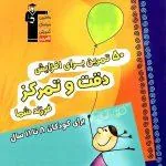 50 تمرین برای افزایش دقت و تمرکز قلم چی ( 8 تا 11 سال)